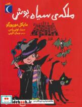 ملکه‌ی سیاه‌پوش اثر مایکل مورپورگو